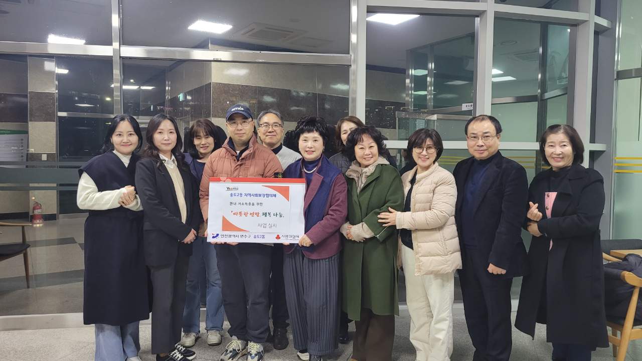 연수구 송도2동 지역사회보장협의체는 지난 12일 지역 내 저소득 취약계층을 대상으로 따뜻한 연말 행복나눔 사업을 추진했다